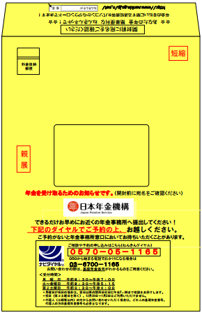 日本年金機構より送付される黄色の封筒