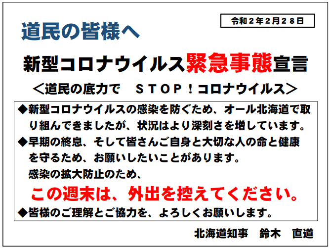 北海道新型コロナウイルス非常事態宣言